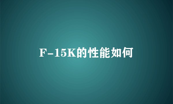 F-15K的性能如何