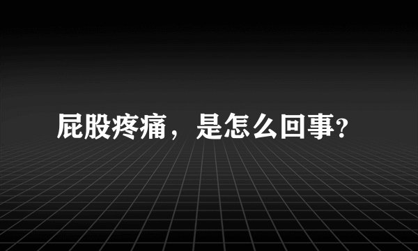 屁股疼痛，是怎么回事？