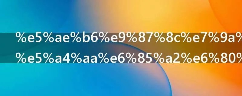 家里的网速太慢怎么办