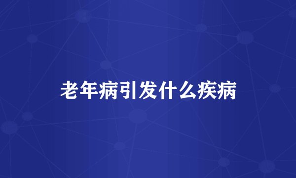 老年病引发什么疾病