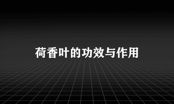 荷香叶的功效与作用