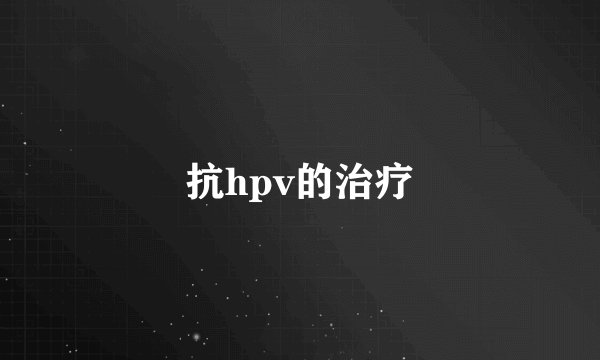 抗hpv的治疗
