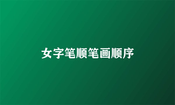 女字笔顺笔画顺序