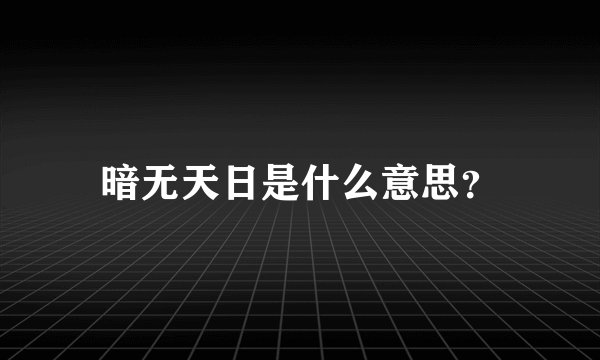 暗无天日是什么意思？