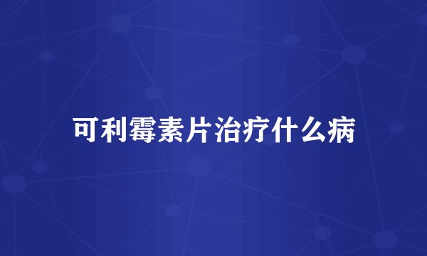 可利霉素片治疗什么病
