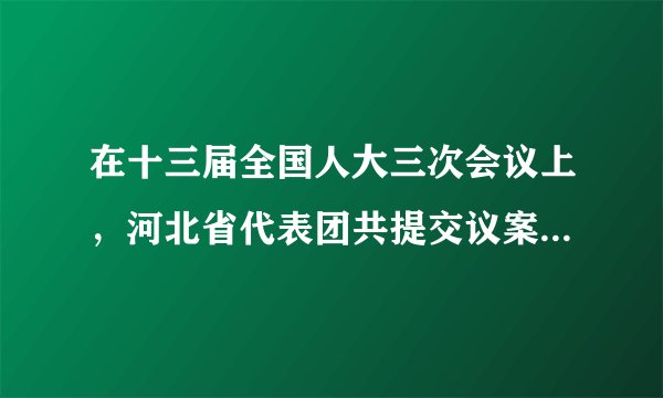 在十三届全国人大三次会议上，河北省代表团共提交议案46件、建议536件。所提建议主要集中在京津冀协同发展、生态环境治理、乡村振兴和脱贫攻坚、保障改善民生等方面。这表明，全国人大代表（　　）A.是最高国家行政机关的组成人员B.履行政治协商、参政议政的职能C.在我国国家机构中居于最高地位D.代表人民利益，努力为人民服务