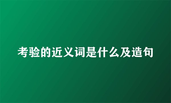 考验的近义词是什么及造句