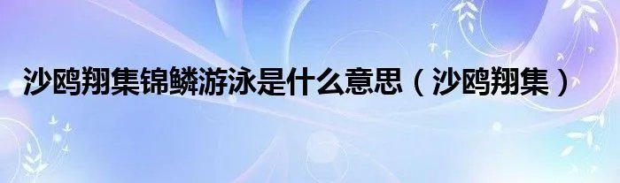 沙鸥翔集锦鳞游泳是什么意思（沙鸥翔集）