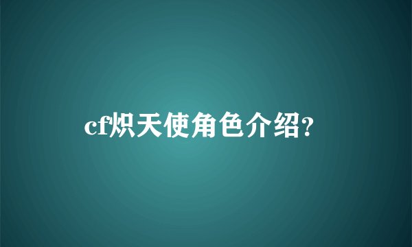 cf炽天使角色介绍？