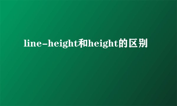 line-height和height的区别