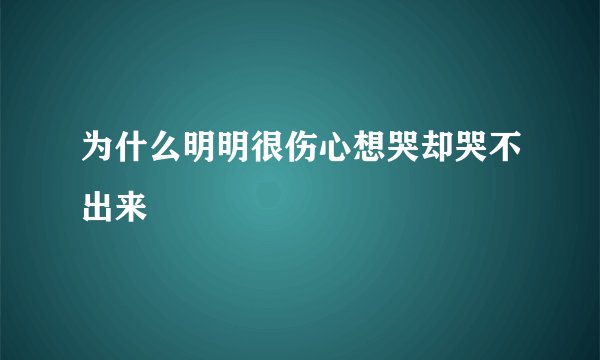 为什么明明很伤心想哭却哭不出来