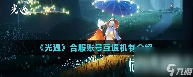 《光遇》合服账号互通机制介绍