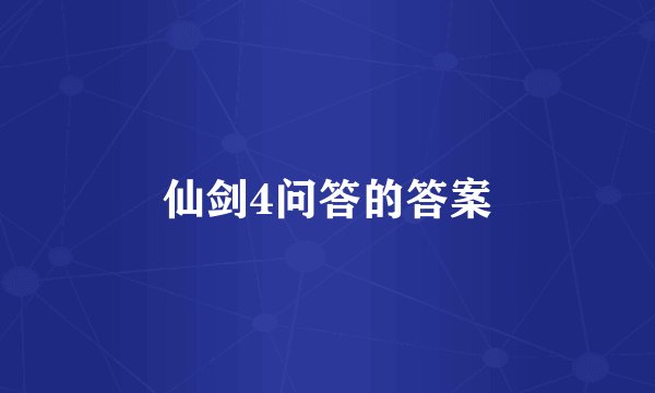 仙剑4问答的答案