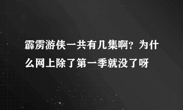 霹雳游侠一共有几集啊？为什么网上除了第一季就没了呀