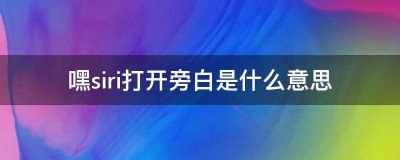 嘿siri打开旁白是什么意思