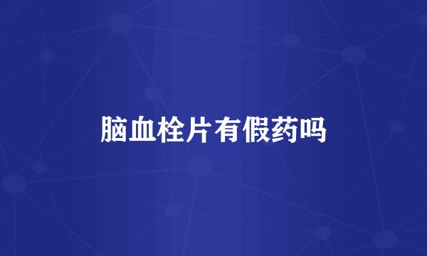 脑血栓片有假药吗