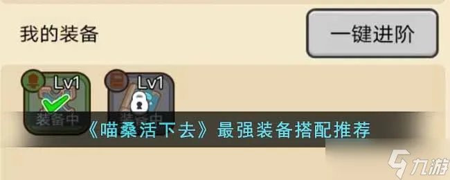 喵桑活下去最强装备搭配是什么 最强装备搭配推荐