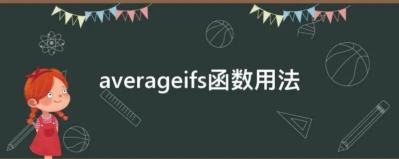 averageifs函数用法