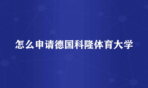 怎么申请德国科隆体育大学
