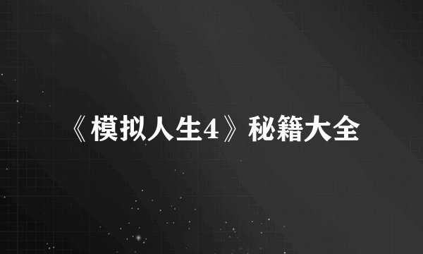 《模拟人生4》秘籍大全