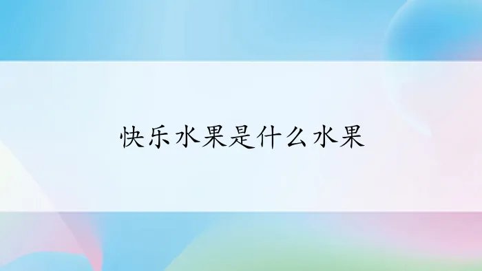快乐水果是什么水果