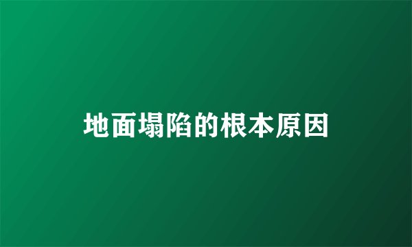 地面塌陷的根本原因