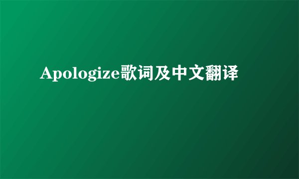 Apologize歌词及中文翻译