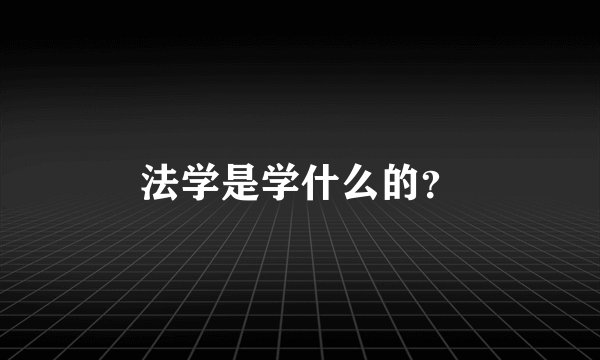 法学是学什么的？
