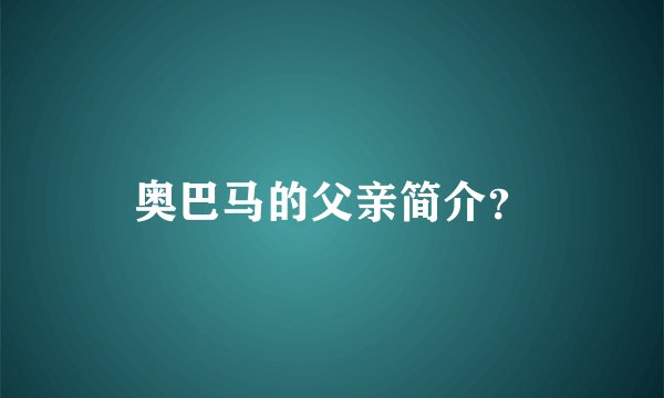 奥巴马的父亲简介？