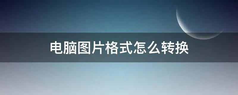 电脑图片格式怎么转换
