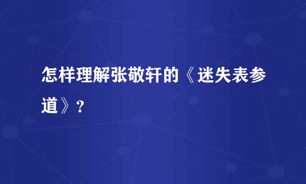 怎样理解张敬轩的《迷失表参道》？