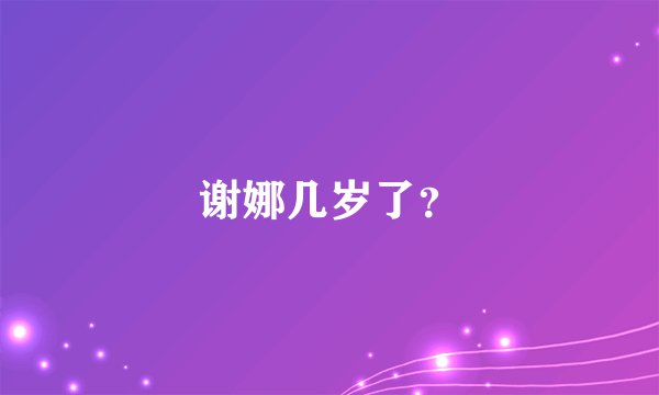 谢娜几岁了？