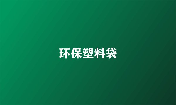 环保塑料袋