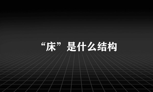 “床”是什么结构