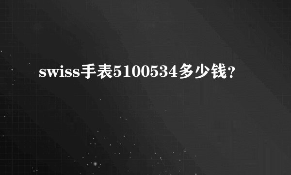 swiss手表5100534多少钱？