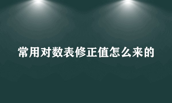 常用对数表修正值怎么来的