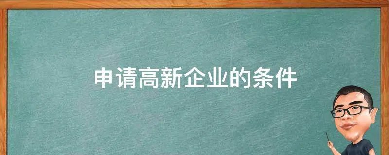 申请高新企业的条件