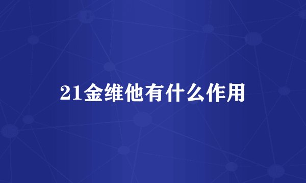 21金维他有什么作用