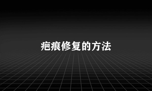 疤痕修复的方法