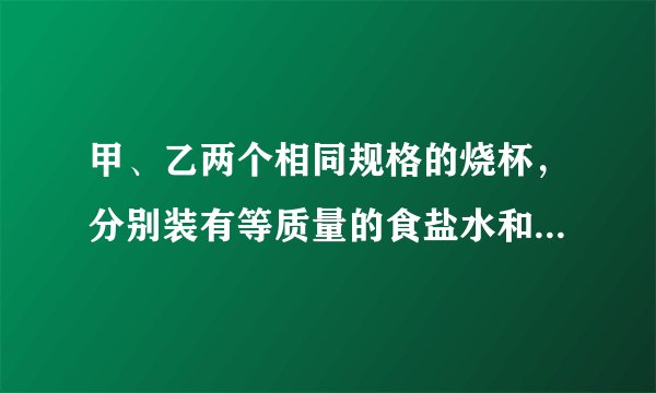 甲、乙两个相同规格的烧杯，分别装有等质量的食盐水和清水，将两个体积相同的实心铅块用细线拴住浸没在液体中(不接触烧杯底部），甲、乙两个烧杯对桌面的压力大小关系为(  )A.$F_{甲}$大于$F_{乙}$B.$F_{甲}$小于$F_{乙}$C.$F_{甲}$等于$F_{乙}$D.无法确定