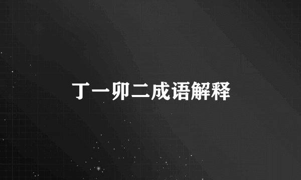丁一卯二成语解释