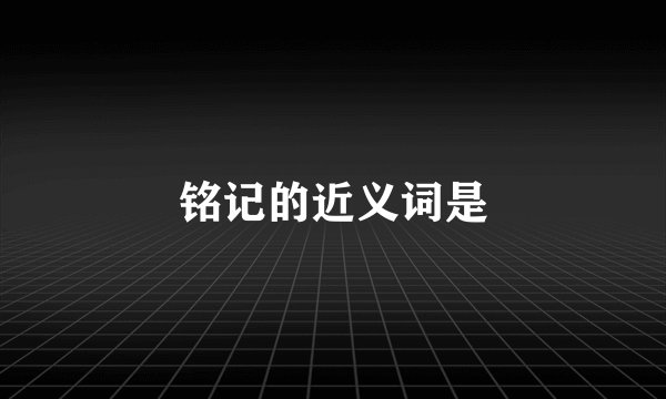 铭记的近义词是