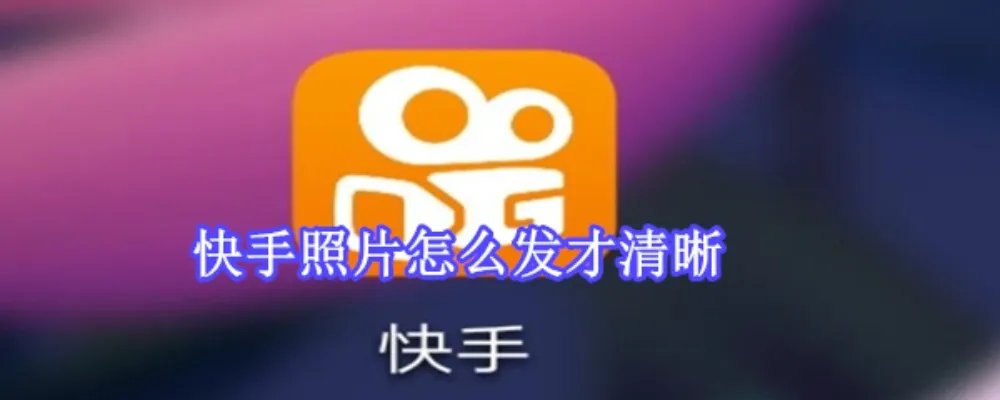 快手照片怎么发才清晰