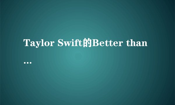 Taylor Swift的Better than revenge歌词及译文。。。