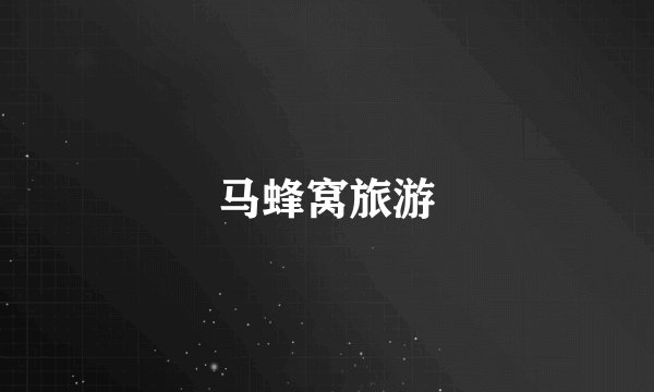 马蜂窝旅游