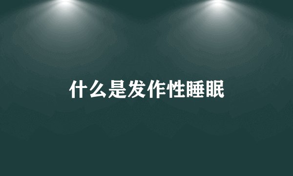 什么是发作性睡眠