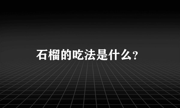 石榴的吃法是什么?
