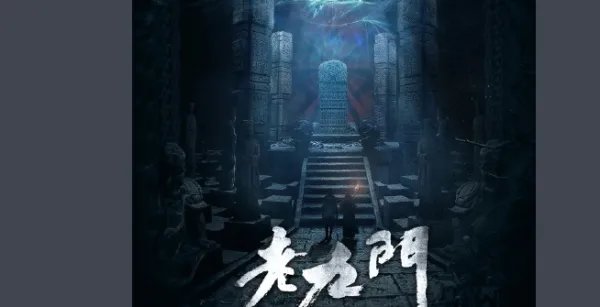 《老九门》好看吗?