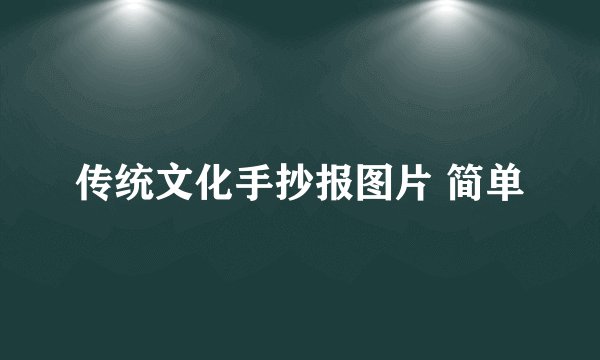 传统文化手抄报图片 简单