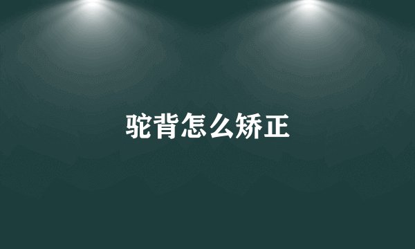驼背怎么矫正